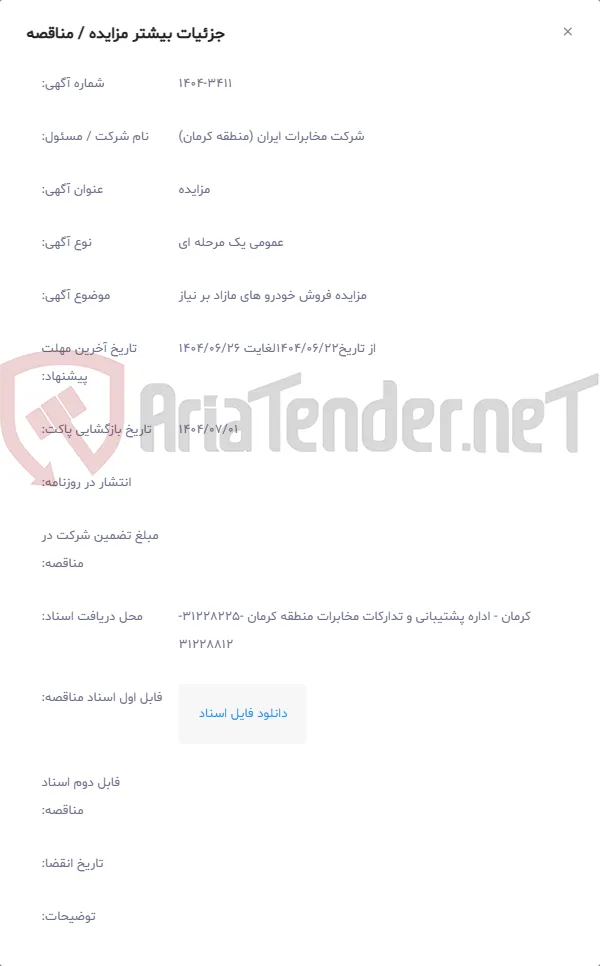 مزایده فروش خودرو های مازاد بر نیاز