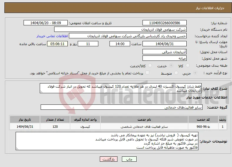 نیاز انتخاب تامین کننده-فقط شارژ کپسول اکسیژن 40 لیتری در هر ماه به تعداد 120 کپسول میباشد که تحویل در انبار شرکت فولاد آذربایجان میباشد