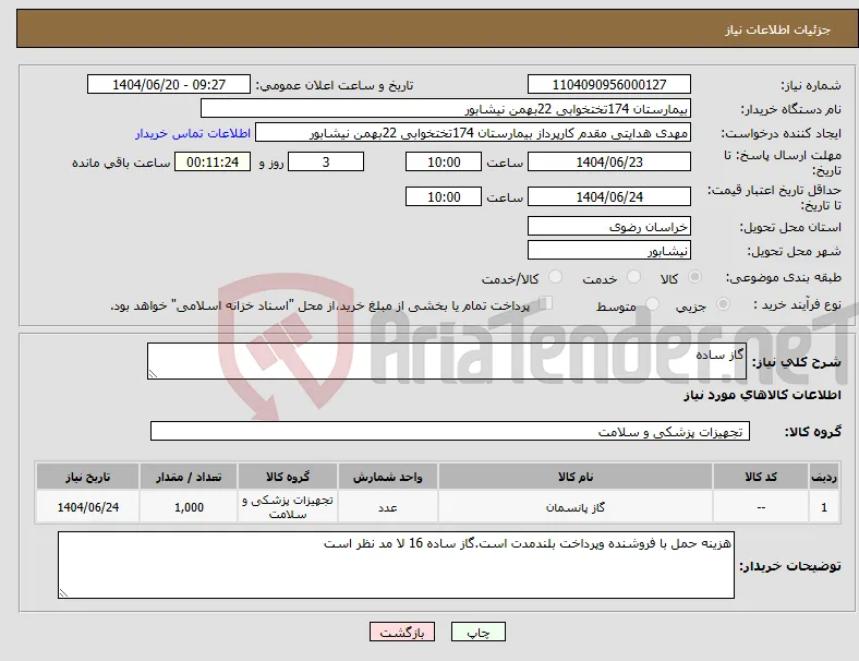 نیاز انتخاب تامین کننده-گاز ساده