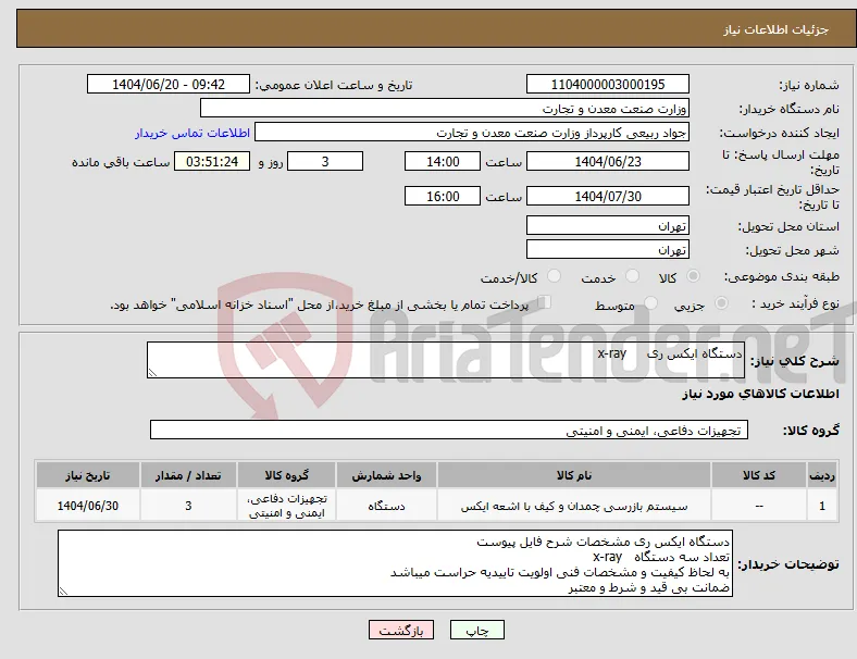 نیاز انتخاب تامین کننده-دستگاه ایکس ری x-ray