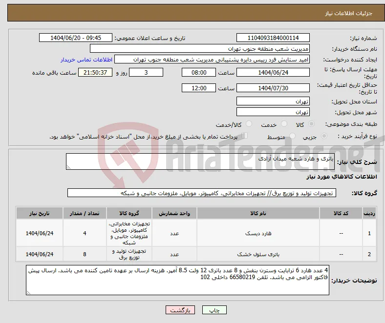 نیاز انتخاب تامین کننده-باتری و هارد شعبه میدان آزادی