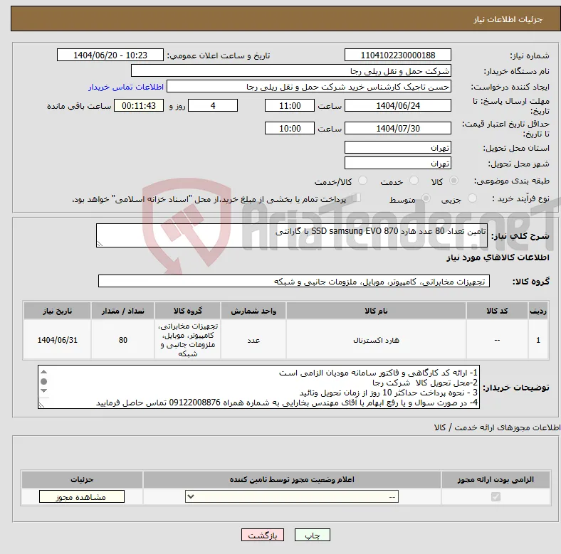 نیاز انتخاب تامین کننده-تامین تعداد 80 عدد هارد SSD samsung EVO 870 با گارانتی 