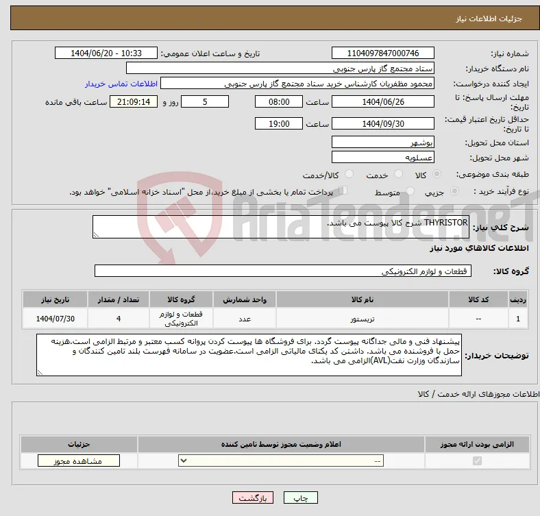 نیاز انتخاب تامین کننده-THYRISTOR شرح کالا پیوست می باشد.