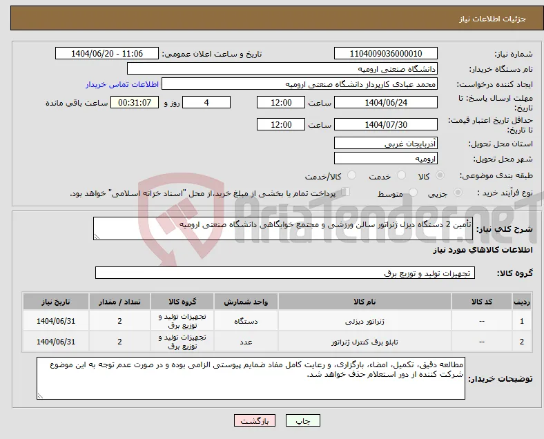 نیاز انتخاب تامین کننده-تأمین 2 دستگاه دیزل ژنراتور سالن ورزشی و مجتمع خوابگاهی دانشگاه صنعتی ارومیه