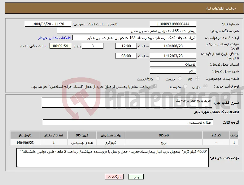 نیاز انتخاب تامین کننده-خرید برنچ فجر درجه یک