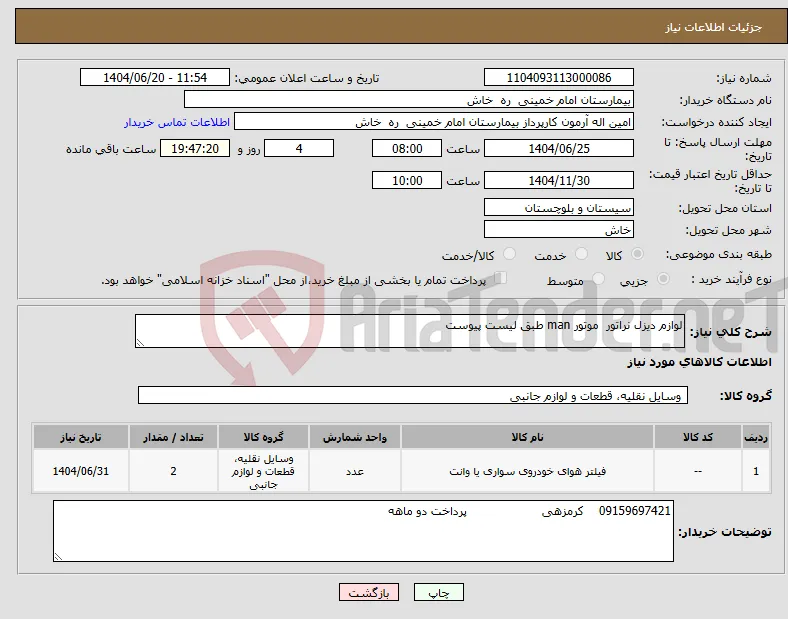 نیاز انتخاب تامین کننده-لوازم دیزل نراتور موتور man طبق لیست پیوست