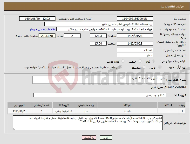 نیاز انتخاب تامین کننده-خرید شیر و ماست تک نفره