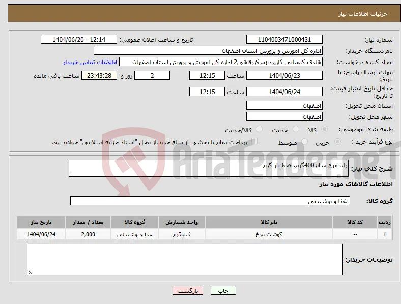 نیاز انتخاب تامین کننده-ران مرغ سایز400گرم. فقط بار گرم 