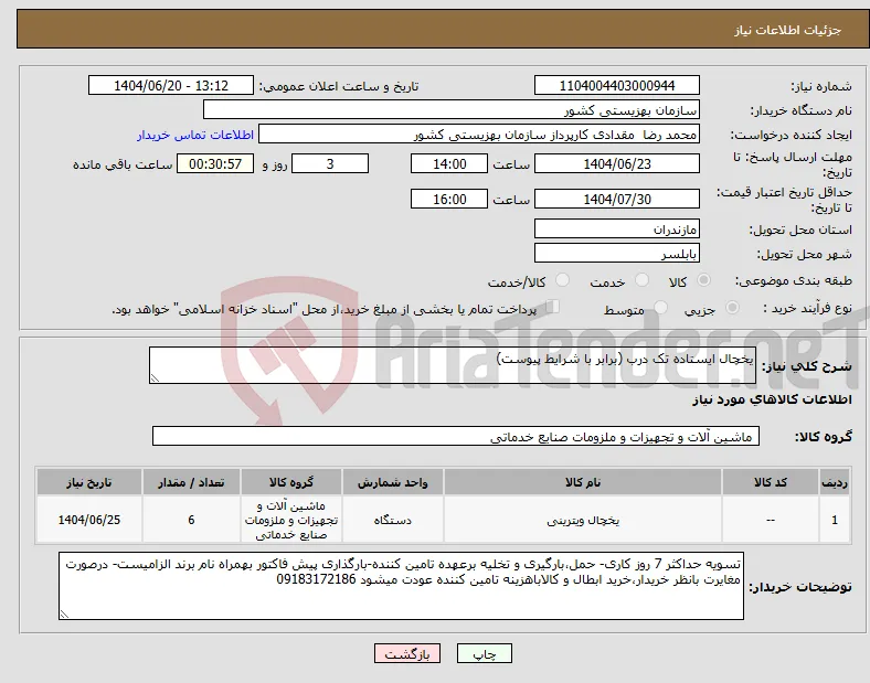 نیاز انتخاب تامین کننده-یخچال ایستاده تک درب (برابر با شرایط پیوست)