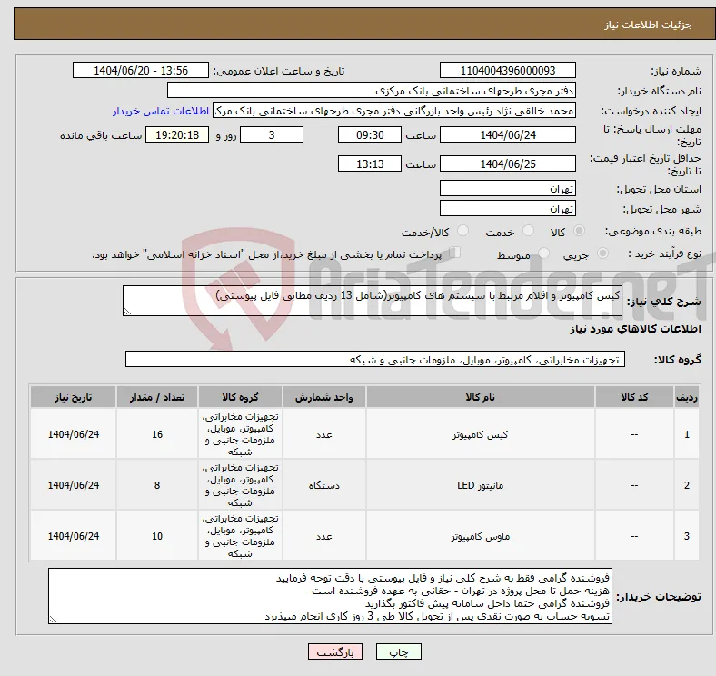 نیاز انتخاب تامین کننده-کیس کامپیوتر و اقلام مرتبط با سیستم های کامپیوتر(شامل 13 ردیف مطابق فایل پیوستی)