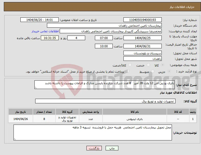 نیاز انتخاب تامین کننده-باتری یو پی اس 12 ولت 28 آمپر 8 عدد شرکت سازنده بایسن مدارک و الزامات پیوست را داشته باشد 