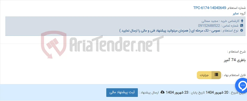 باطری 74 آمپر