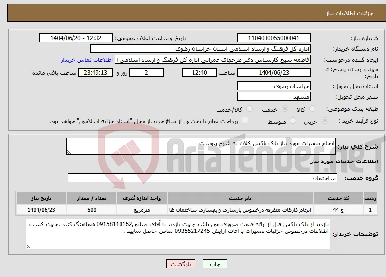 نیاز انتخاب تامین کننده-انجام تعمیرات مورد نیاز بلک باکس کلات به شرح پیوست