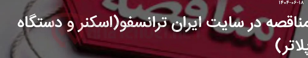 مناقصه در سایت ایران ترانسفو(اسکنر و دستگاه پلاتر)