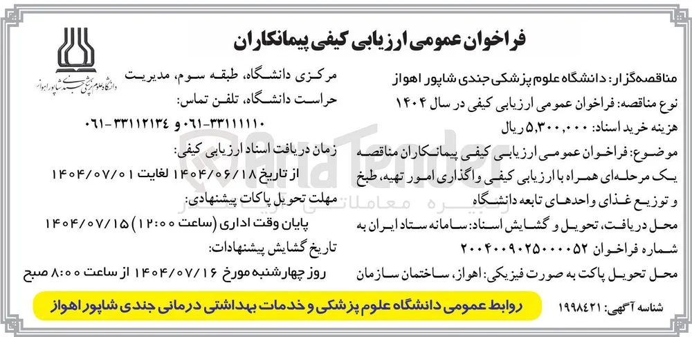 واگذاری امور تهیه ، طبخ و توزیع غذای واحدها