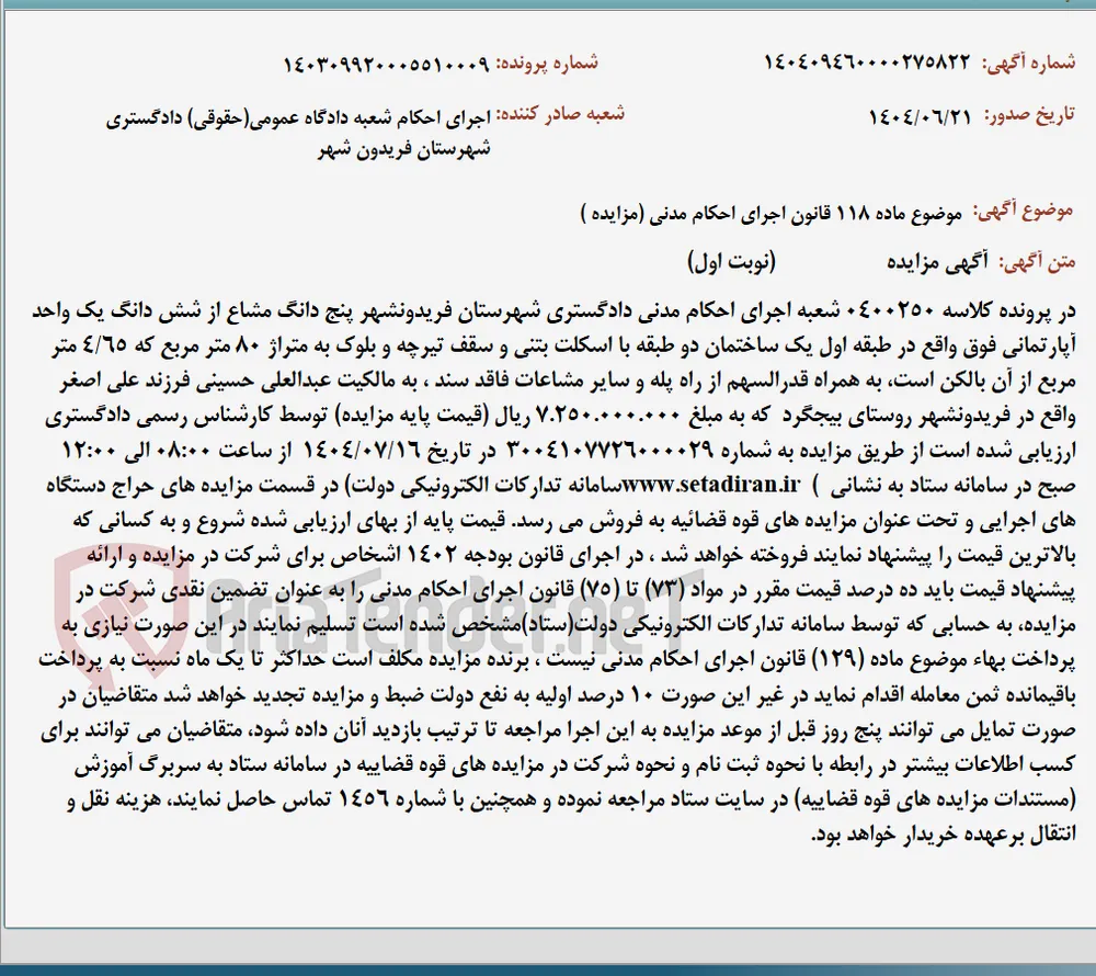 موضوع ماده 118 قانون اجرای احکام مدنی (مزایده )