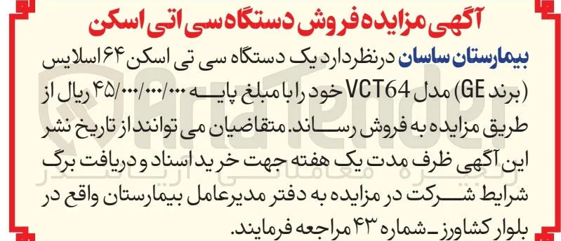 یک دستگاه سی تی اسکن ۶۴ اسلایس ( برند GE مدل VCT64