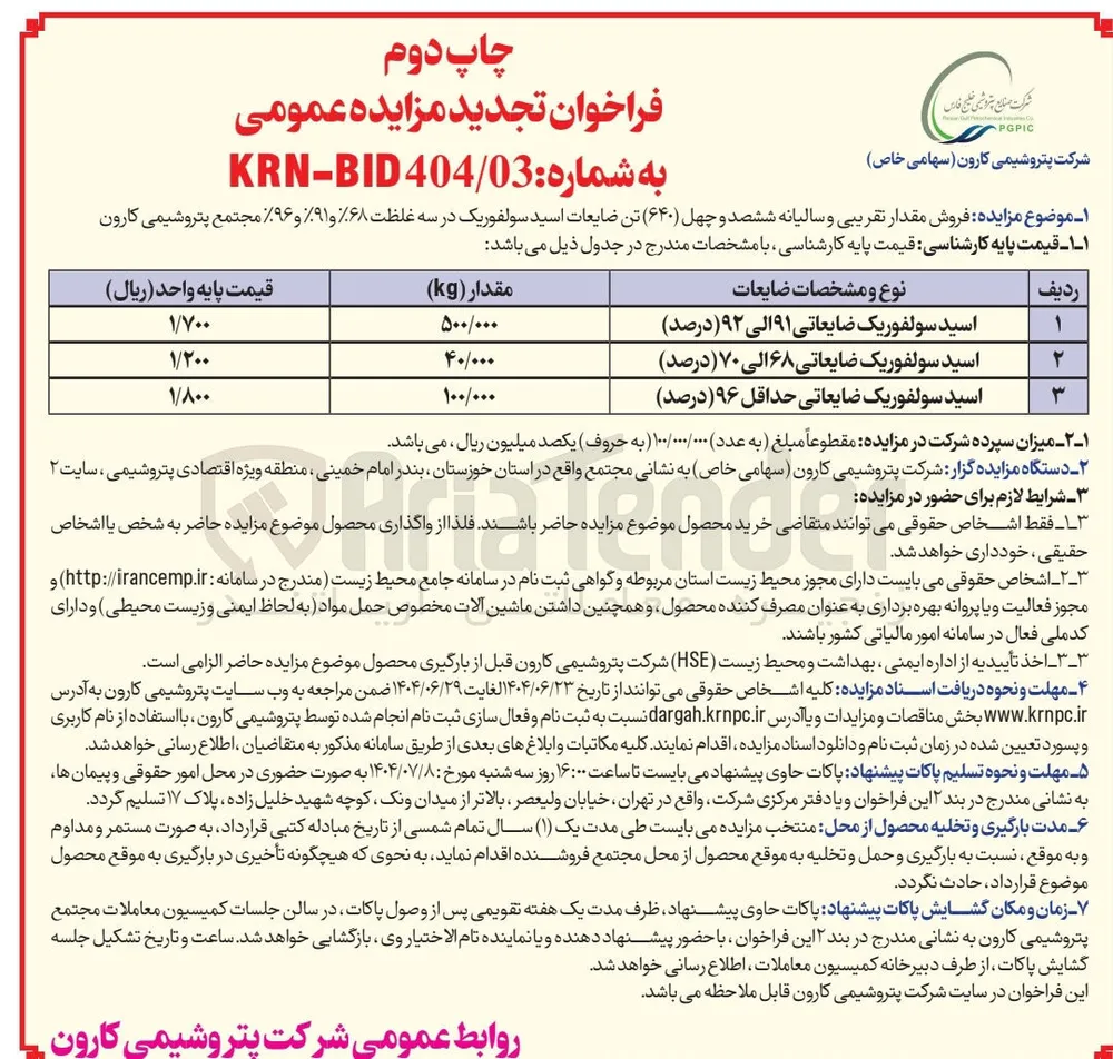 اسید سولفوریک ضایعاتی ۹۱ الی ۹۲ درصد ) 
