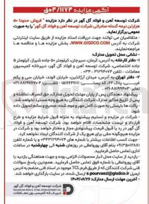 فروش حدودا ۵۰ هزارتن نرمه گندله 