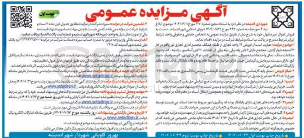  فروش ۱۴ واحد تجاری