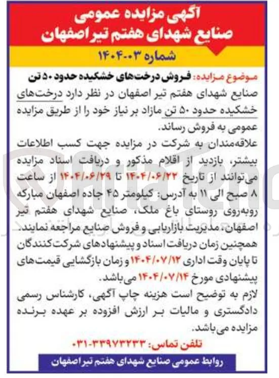 فروش درختهای خشکیده حدود ۵۰ تن