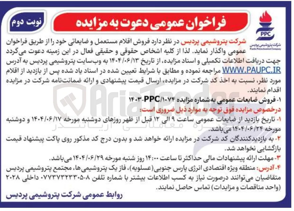 فروش اقلام مستعمل و ضایعاتی