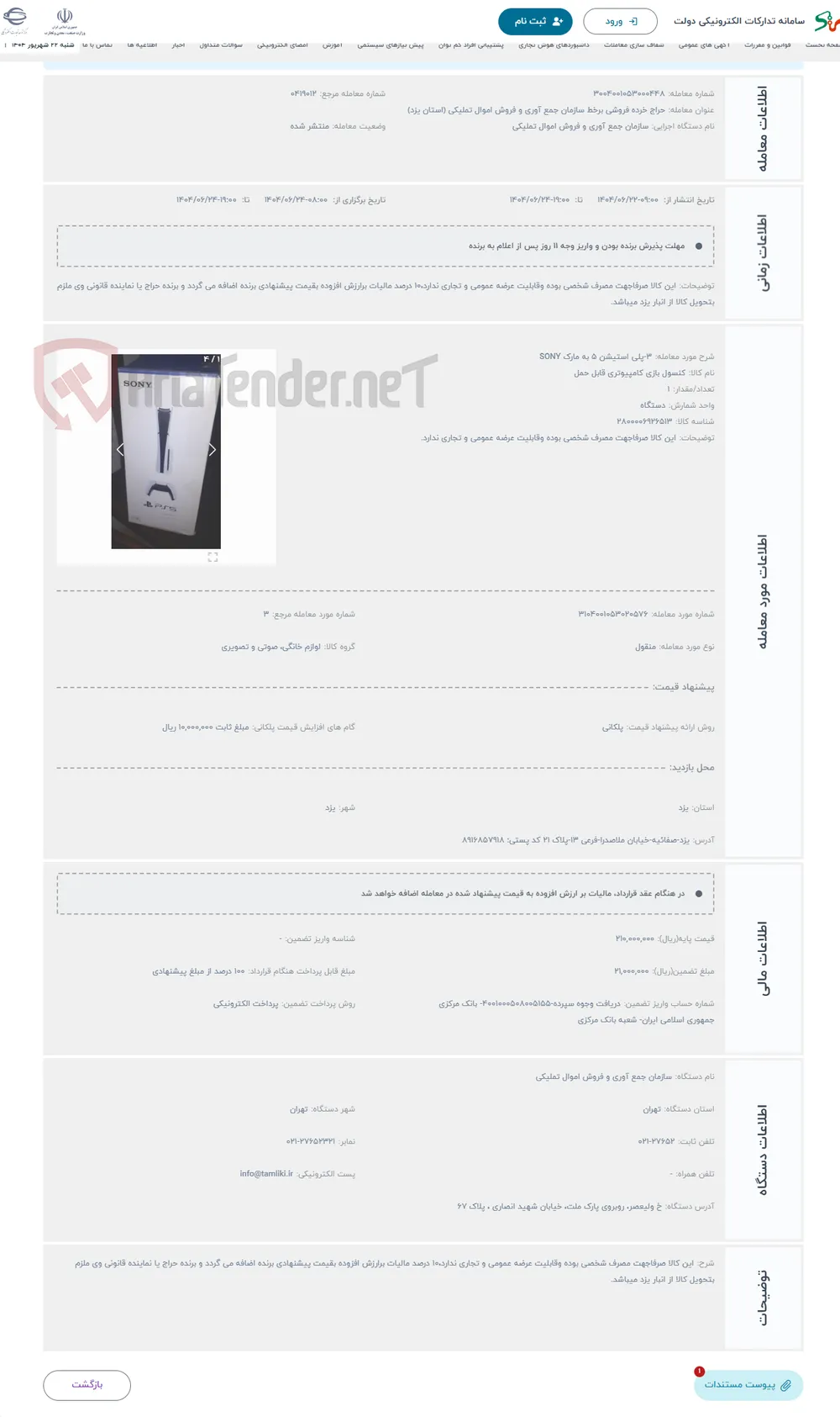 حراج 3-پلی استیشن 5 به مارک SONY 