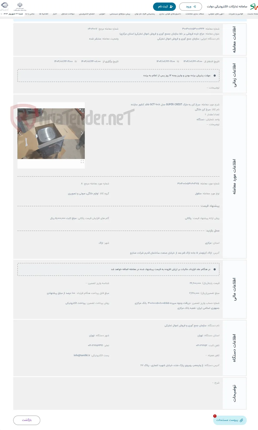 حراج سرخ کن به مارک SUPER CREST مدل SCT-9018 فاقد کشور سازنده