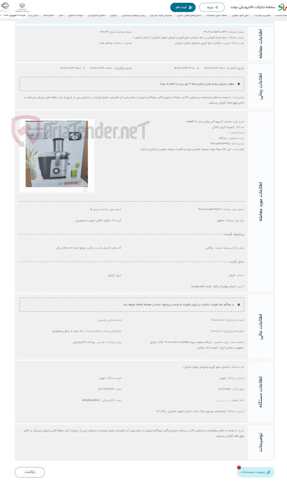 حراج آبمیوه گیر بوش مدل mes4010