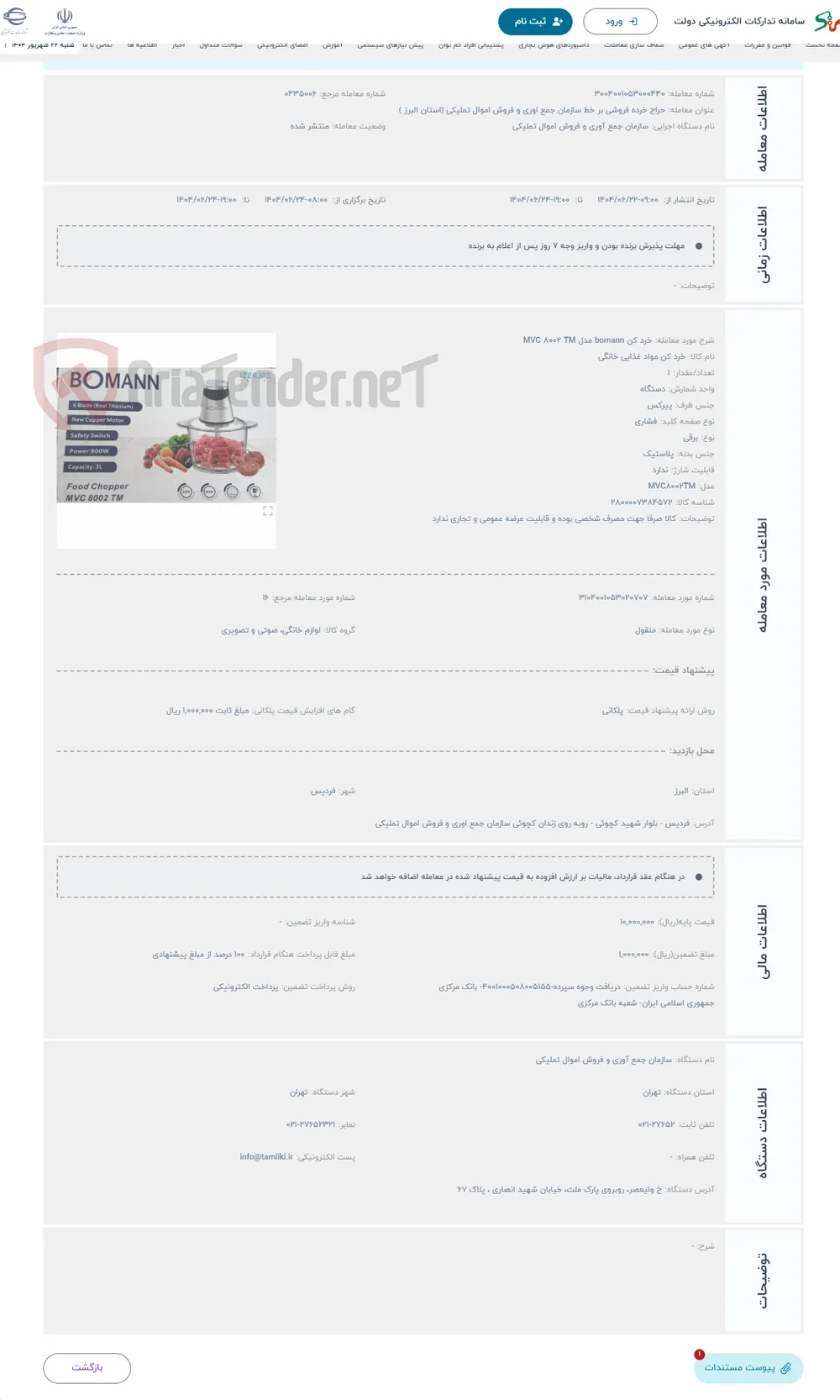 حراج خرد کن bomann مدل MVC 8002 TM