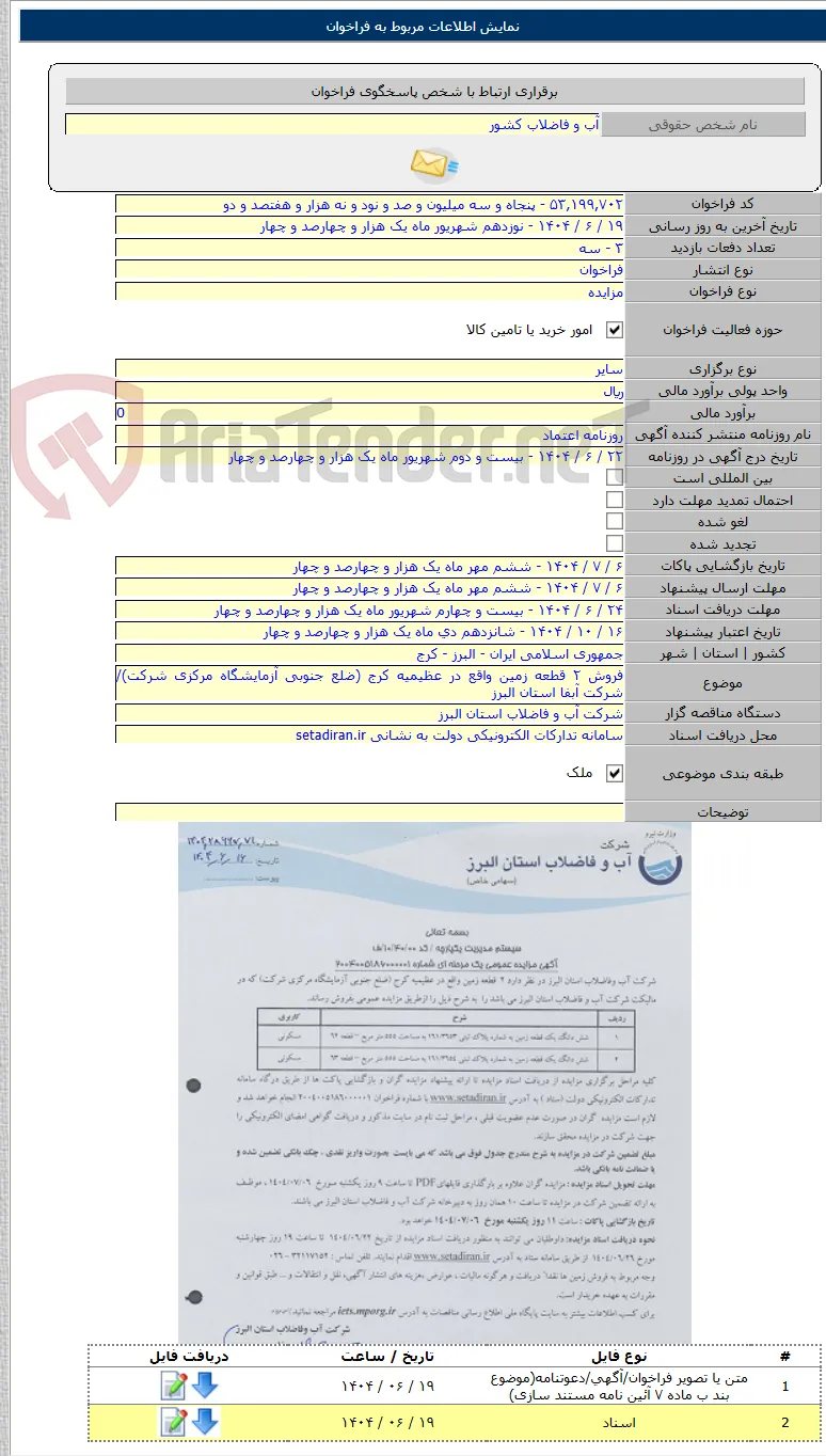 فروش ۲ قطعه زمین واقع در عظیمیه کرج (ضلع جنوبی آزمایشگاه مرکزی شرکت)/شرکت آبفا استان البرز