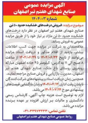 فروش درختهای خشکیده حدود ۵۰ تن 