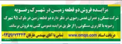 دو قطعه زمین در شهرک رضویه 
