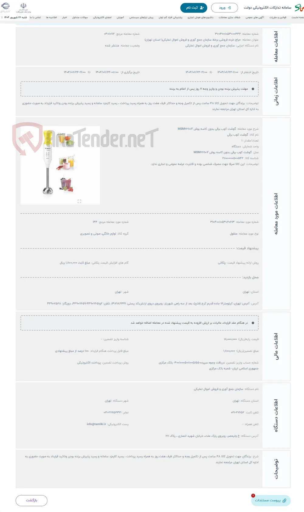 حراج گوشت کوب برقی بدون کاسه بوش MSM66110Y