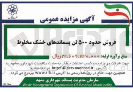 فروش حدود ۵۰۰ تن پسماندهای خشک مخلوط 