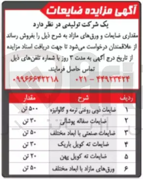 فروش مقداری ضایعات و ورقهای مازاد 