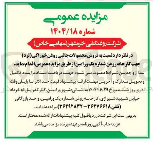  فروش محصولات جانبی روغن خوراکی ( لرد ) 