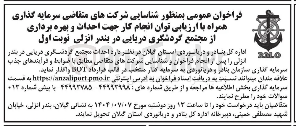 احداث مجتمع گردشگری دریایی در قالب قرارداد BOT 
