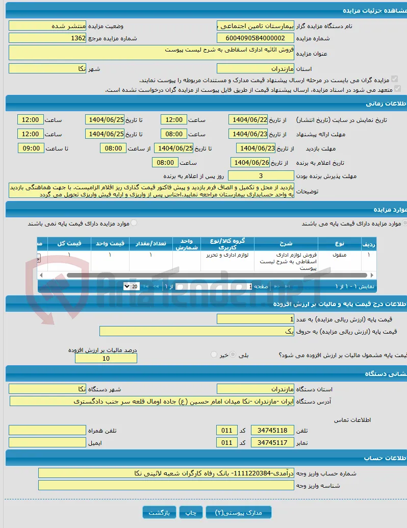 فروش اثاثیه اداری اسقاطی به شرح لیست پیوست