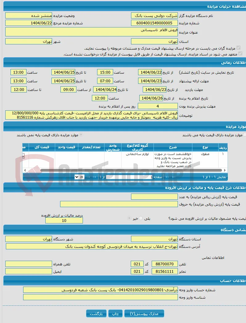 فروش اقلام تاسیساتی 