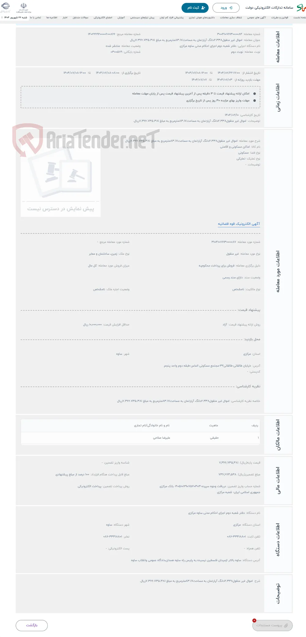حراج اموال غیر منقول2.338دانگ آپارتمان به مساحت83.17مترمربع به مبلغ 7.366.735.381ریال