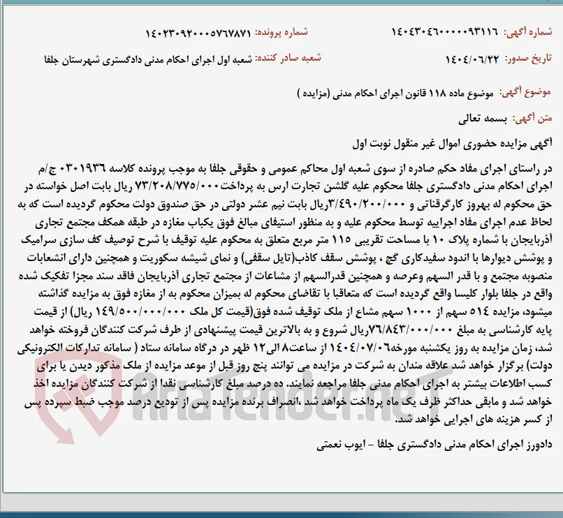 موضوع ماده 118 قانون اجرای احکام مدنی (مزایده )
