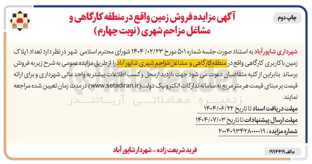 فروش تعداد اپلاک زمین با کاربری کارگاهی