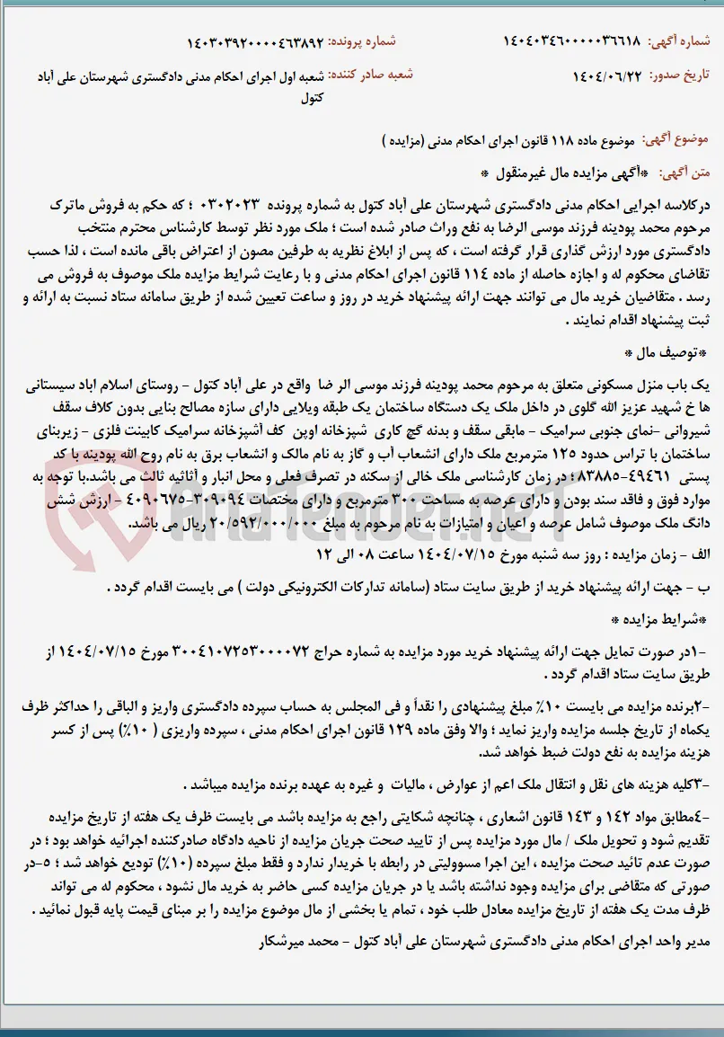 موضوع ماده 118 قانون اجرای احکام مدنی (مزایده )