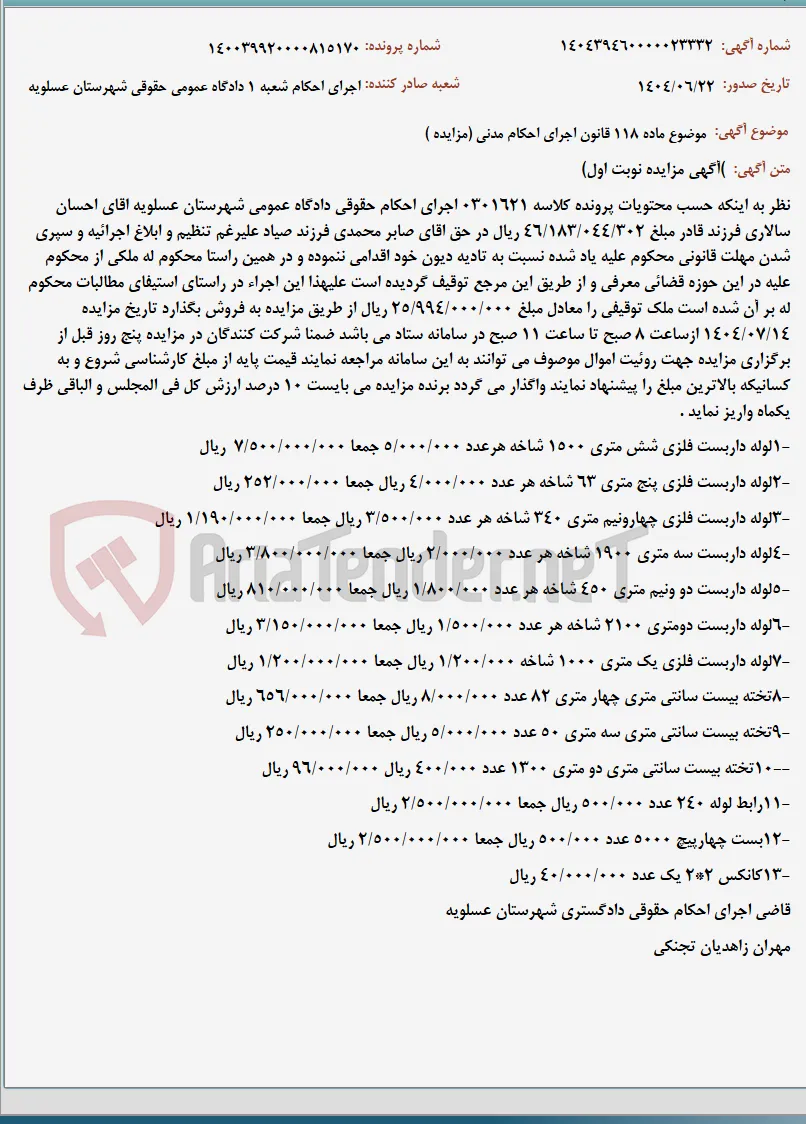 موضوع ماده 118 قانون اجرای احکام مدنی (مزایده )