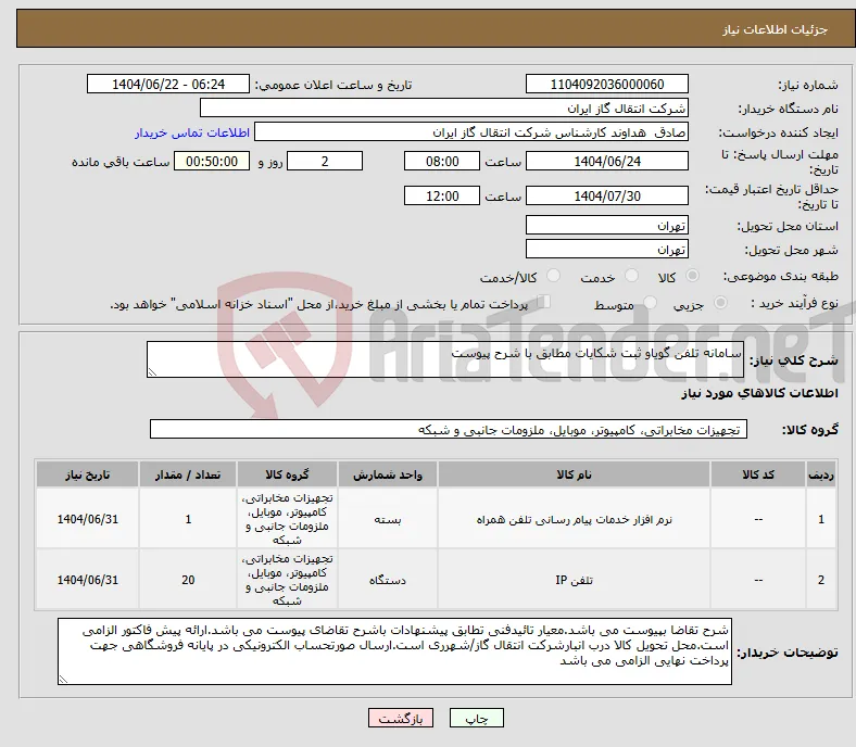 نیاز انتخاب تامین کننده-سامانه تلفن گویاو ثبت شکایات مطابق با شرح پیوست