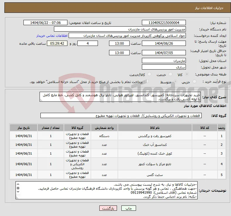 نیاز انتخاب تامین کننده-خرید تجیهزات سردخانه: کمپرسور، کندانسور، اوپراتور هوایی، تابلو برق هوشمند و کابل کشی، خط مایع کامل با لوله کشی رفت و برگشت.