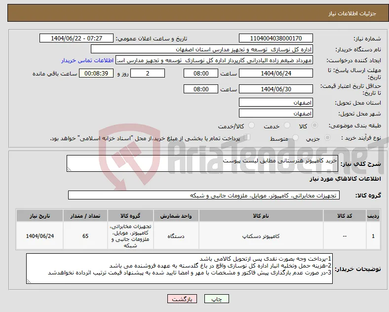 نیاز انتخاب تامین کننده-خرید کامپیوتر هنرستانی مطابق لیست پیوست