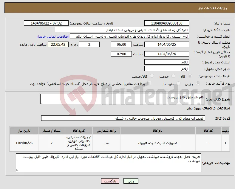 نیاز انتخاب تامین کننده-فایروال طبق فایل پیوست