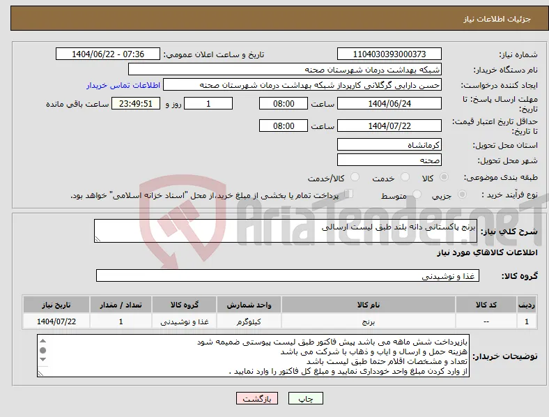 نیاز انتخاب تامین کننده-برنج پاکستانی دانه بلند طبق لیست ارسالی